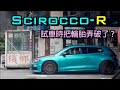 中古車很透明#14 Golf-R看膩？Scirocco-R超稀有收購！直上三階晶片沒問題！我要成為VAG之王！新北｜三峽