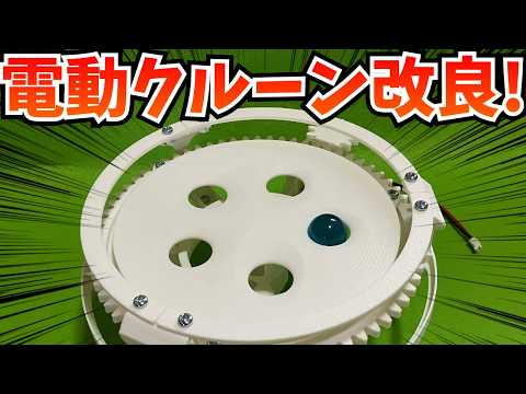 自作メダルゲーム】ボールがもっと動き回るようにクルーン抽選機を改良