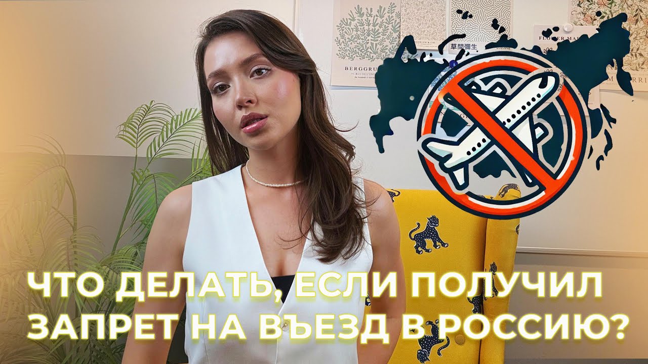 Видео: что делать, если получил запрет на въезд в Россию