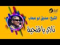 ناري يا فتحية الشيخ صديق ابوعبعاب