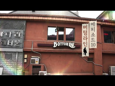 버텀라인