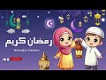 أغنية لما رمضان يدخل مصر الجديدة 2026 