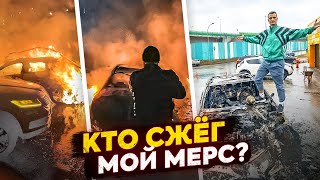 КТО СЖЕГ МОЙ МЕРС / ВОСЕМЬ ПОДОЗРЕВАЕМЫХ / Выберите виновного