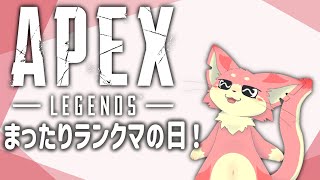 【APEX】まったりランクマ！【ケモV】