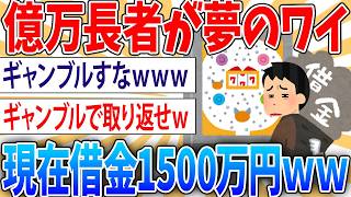 【悲報】俺(37)、ギャンブル借金1500万円超えたwww【2ch面白いスレ】
