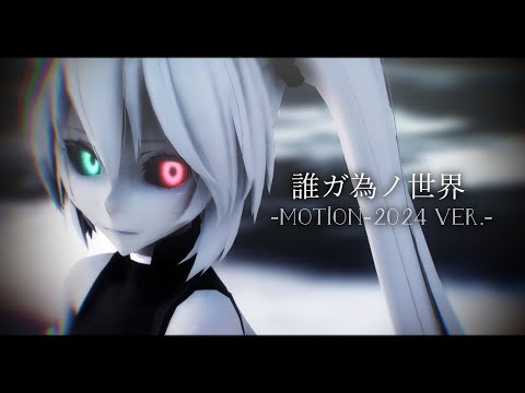[MMD]誰ガ為ノ世界[2024-MOTION+DL]