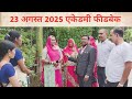 23 अगस्त 2025 एकेडमी प्रोगाम फीडबेक Mr. Babu Lal Prajapat Asind @durgeshdadhich5395 #rcm #rcmworld