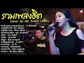 รวมเพลงฮิตเพราะๆ Cover By เอย Chill Music & Restaurant เพลงในร้าน ฟังสบาย ก่อนนอน