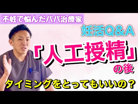 【人工授精】少しでも妊娠率を上げる為のポイント！えっ！人工授精の後にタイミングとってもいいの⁉︎