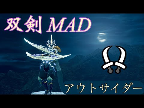 双剣MAD　アウトサイダー　【MHR】