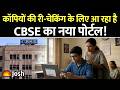 CBSE बोर्ड का बड़ा फैसला: कॉपियों की री-चेकिंग के लिए आ रहा है नया यूनिफाइड पोर्टल!