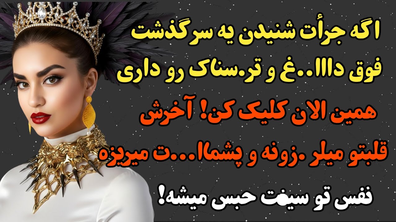 داستان ارسالی مرموز و شو.که کننده که پرات میریزه و ضربان قلبتو تا 1000 بالا میبره..#داستان_واقعی 