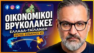 Κοινωνικά δίκτυα, οικονομικοί “βρυκόλακες” & Ελλάδα–Ταϊλάνδη - Βασίλης Λύκος | Εκτός Σεναρίου #1