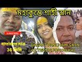 মহাকুম্ভ মেলায় শাহী/অমৃত স্নান# Basant Panchami Snan at Triveni Sangam #mahakumbh2025prayagraj