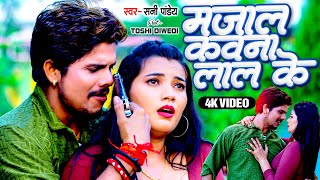        sunny Pandey  Ft  toshi  Majal Kawna Lal Ke  Bhojpuri Song 2024