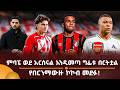 ምባፔ ወደ አርሰናል እንዲመጣ ግፊቱ በርትቷል የበርንማውዙ ኮኮብ መደፉ 