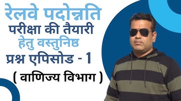 Railway Commercial Department Exam- All You Need To Know. वाणिज्य विभाग की विभागीय परीक्षा के प्रश्न