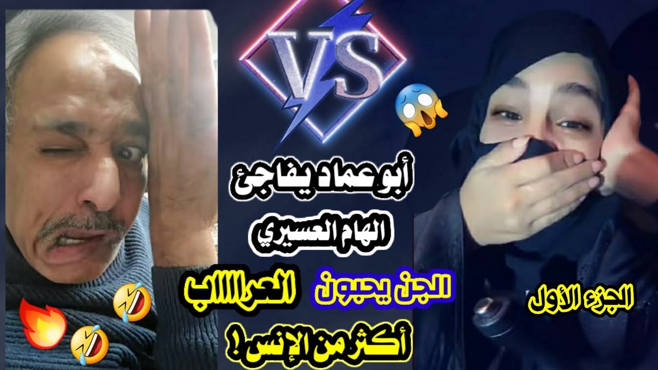 أبو عماد يفاجئ الهام العسيري : #الجن_يحبون_العراا_ااب_أكثر_من_الإنس ! #الجزء_الأول 🔥🔞🤣😱🙈