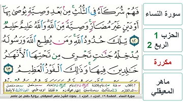 سورة النساء - الحزب 1 - الربع 2 - حفص - ماهر المعيقلي - مكررة