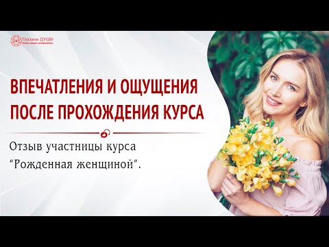 Впечатления после курса | Видеоотзыв | Рождённая женщиной | Глазами Души