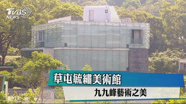 【艺文潮】草屯毓绣美术馆 九九峰艺术之美 - 天天要闻