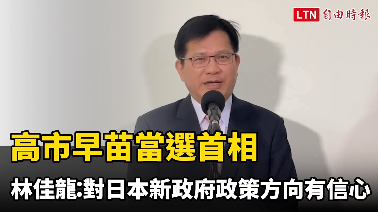 高市早苗當選首相 林佳龍:對日本新政府政策方向有信心 高市早苗當選首相 林佳龍:對日本新政府政策方向有信心