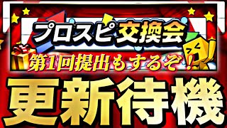 遂にプロスピ交換会が来る！第1回提出もするぞ！イベントガチャ更新待機！【プロスピ】【プロ野球スピリッツａ】