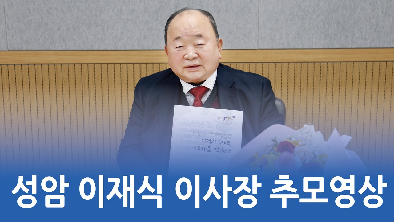 성암 이재식 이사장님 추모영상_주께 두 손 모아 비나니