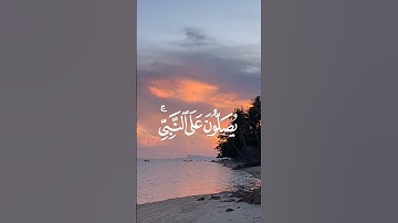 ان الله وملائكته يصلون على النبي تلاوه جميله جدا