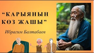 “Карыянын көз жашы” Ибрагим Балтабаев | #аудиокитеп #кыргызча #укмакитеп #китеп #ангеме mm bbb