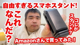 自由すぎるほど自由でコンパクトなスマホスタンドをAmazonさんのセールで購入してみた！