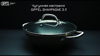 Чугунная кастрюля GIPFEL CHAMPAGNE