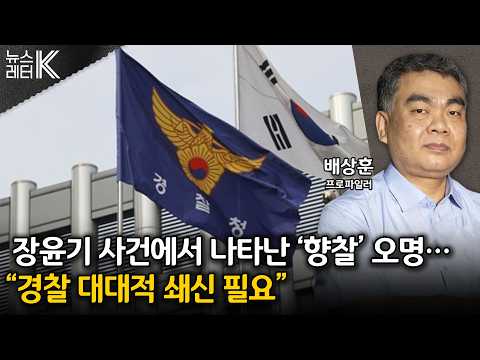 [뉴스레터K] ‘<strong>장윤기</strong> 사건‘ 경찰 쇄신 가능할까? - 배상훈 프로파일러 ㅣKBS 260729 방송