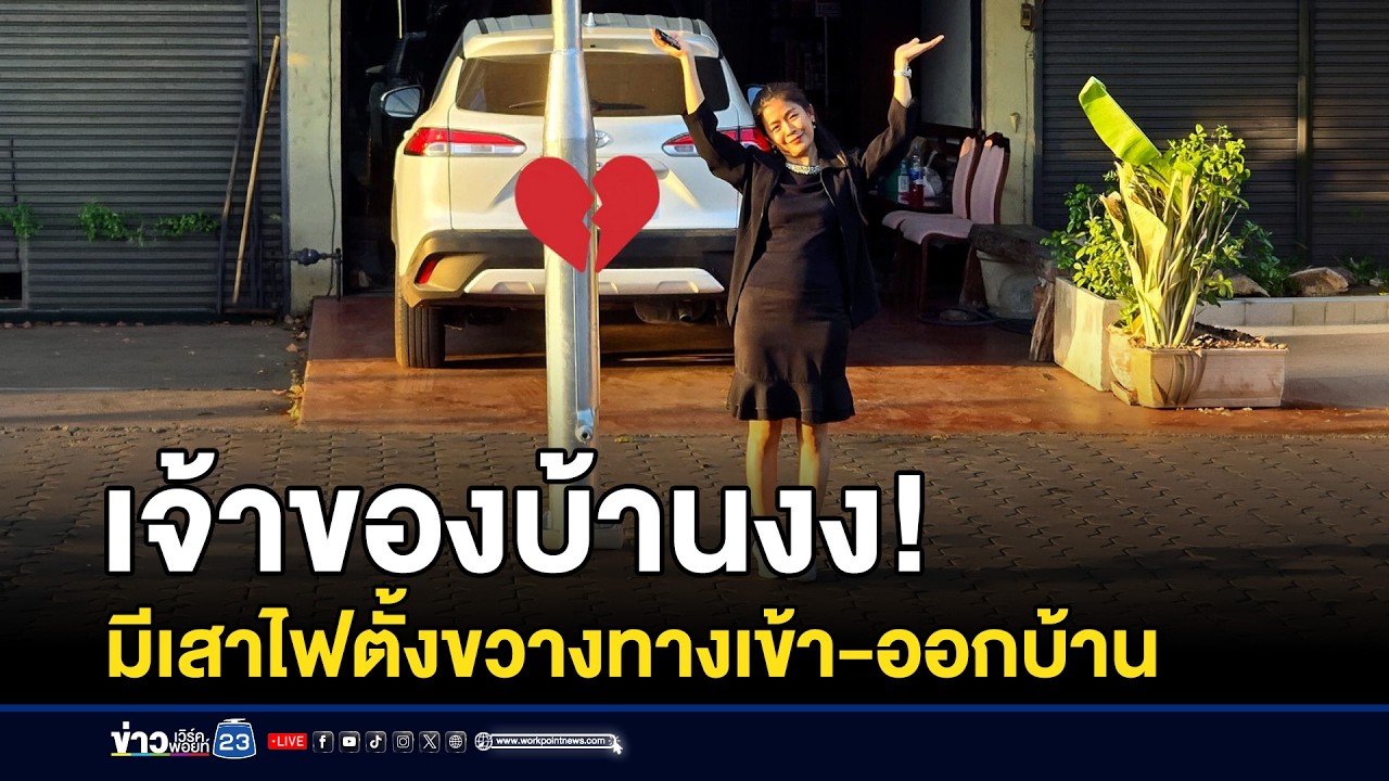 เจ้าของบ้านงง! นโยบายเพิ่มไฟ ตั้งเสาขวางบ้าน l ข่าวเที่ยงเวิร์คพอยท์ l 9 มี.ค.69