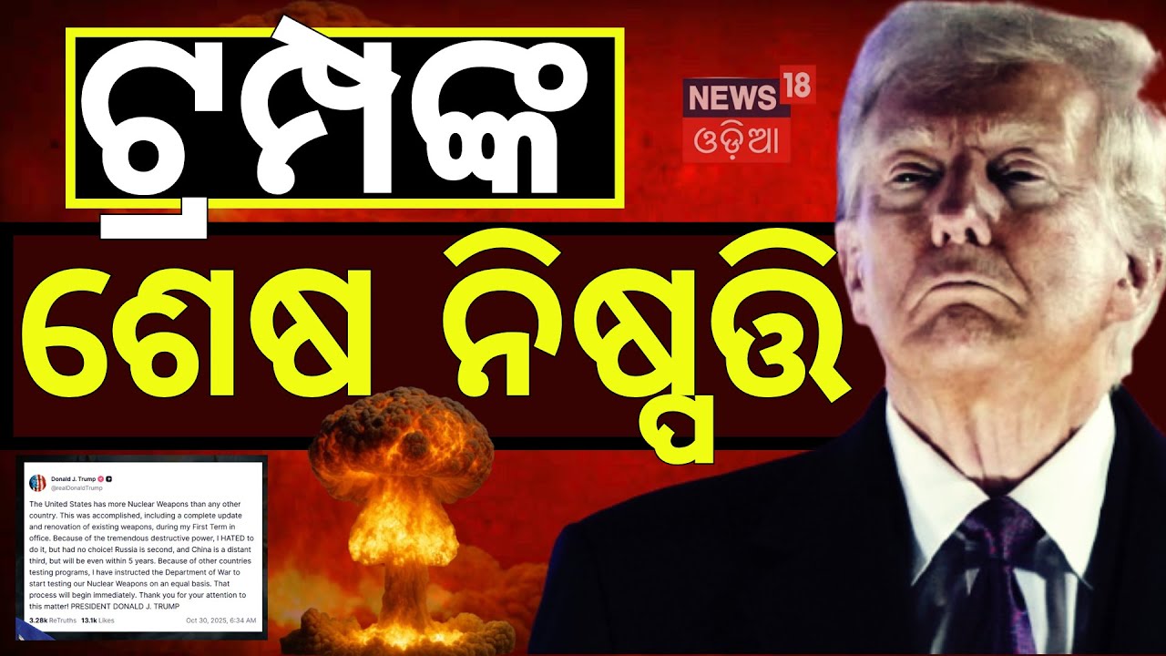 ଟ୍ରମ୍ପଙ୍କ ଶେଷ ନିଷ୍ପତି ! Putin Nuke Bombshell |Russia Tests Poseidon Sub |World War ? Trump । N18G