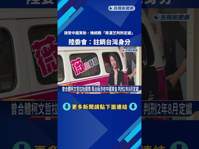 接受中國資助.推統戰"周滿芝判刑定讞" 陸委會:註銷台灣身分－民視新聞