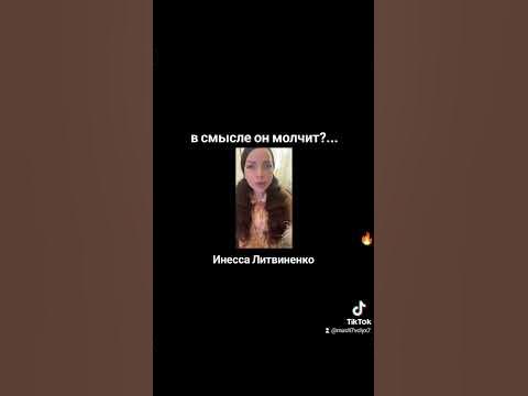 в смысле он молчит?... Инесса Литвиненко #психология #саморазвитие # ...