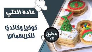 كوكيز وكاندي للكريسماس - غادة التلي