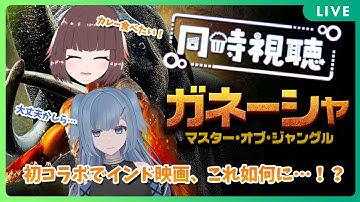 【同時視聴配信】🐘🐉初コラボでインド映画！？ガネーシャ マスター・オブ・ジャングルを観るぞっ⏳⛓【Vtuber】