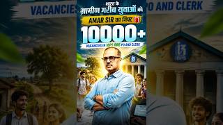IBPS RRB 2026 😱 क्या यह ग्रामीण युवाओं का सबसे बड़ा मौका है? | Amar Sir #shorts