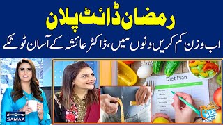 How to Lose Weight? | Dr Ayesha | Full Show | Subh Ka Samaa Madeha Kay Sath | SAMAA TV