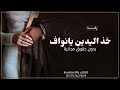 خذ اليدين يا نواف بدون حقوق 2026 زفة خذ اليدين باسم نواف فقط