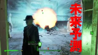 fallout4実況 地雷置いてからシルバーシュラウドやってみた　検証