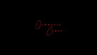 DENOMA & Feviane - Останній сеанс