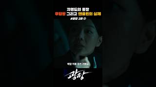 광장 2화 무덤방 그리고 엔클린의 실체 #광장 #소지섭 #드라마쇼츠