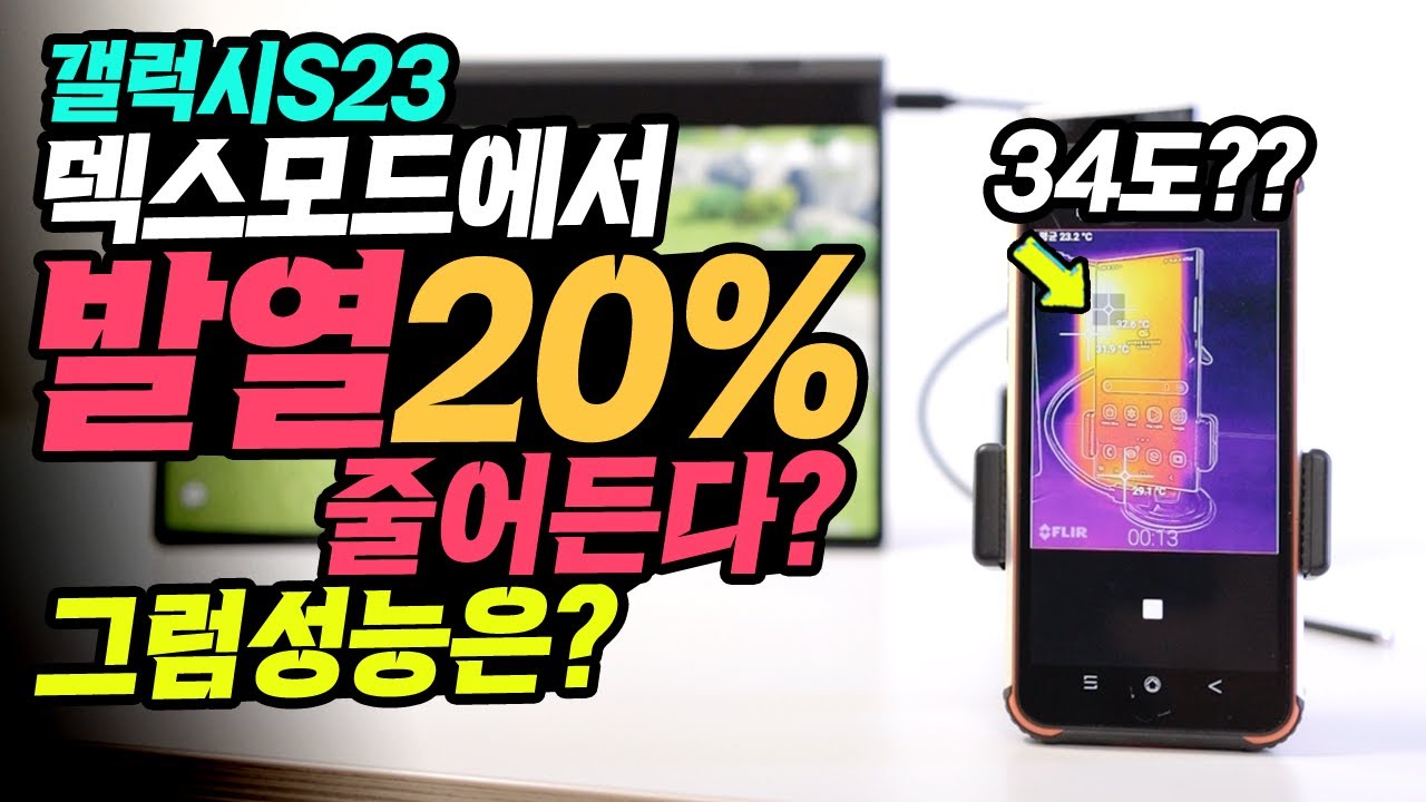 갤럭시S23 덱스모드에서 발열이 20%나 줄어든다? 그럼 성능은?