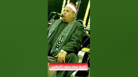 ابداع لا يوصف للقارئ الشيخ محمد منجود الشرقاوي سفير القراء❤🎙