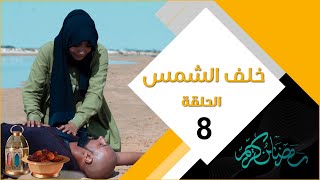 مسلسل خلف الشمس | الحلقة الثامنة 08