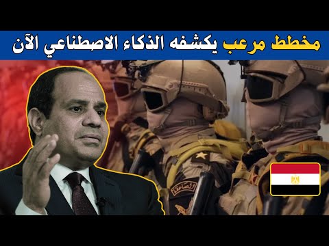 مخطط خطير يكشفه الذكاء الاصطناعي والجيش المصري في الصورة