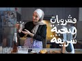 ⭐🌙  مشروبات صحية سريعه في رمضان  |  Fast healthy drinks in Ramadan